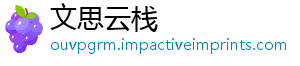 文思云栈